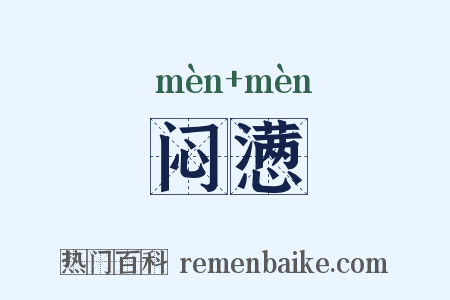 闷懑是什么意思的图片